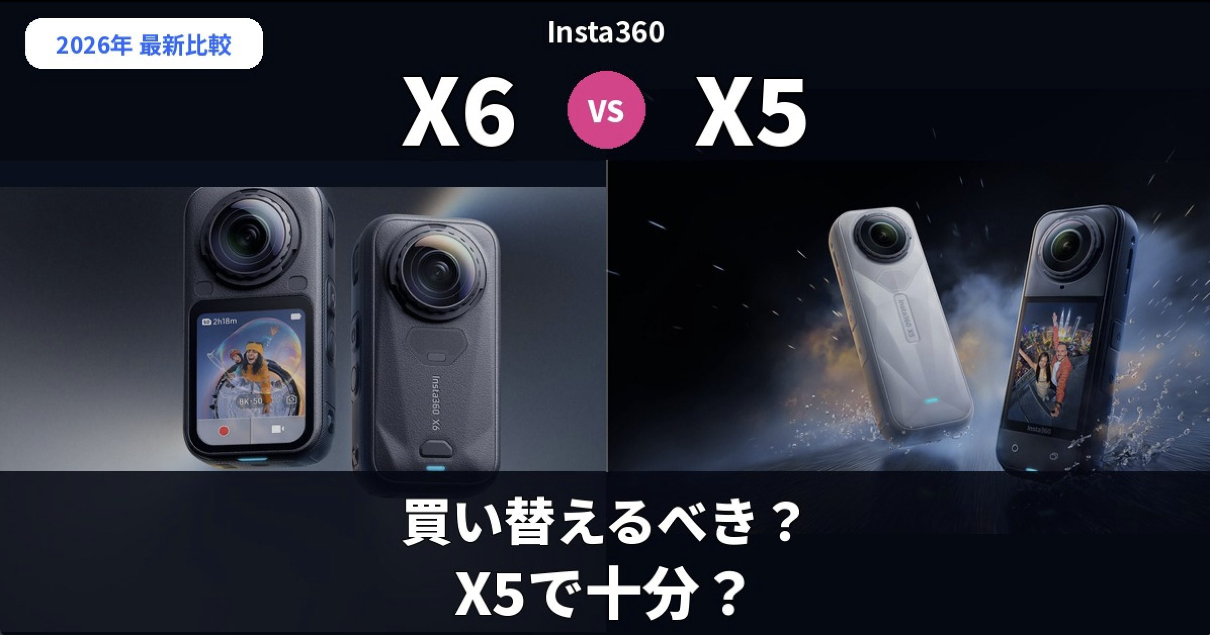 Insta360 X6とX5を比較。買い替えるべき人とX5で十分な人を解説